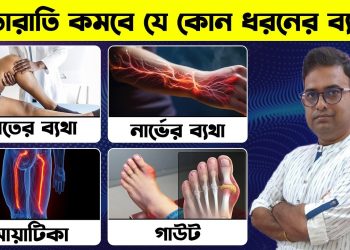 প্রথম দিনেই কম হতে শুরু হবে যেকোনো ধরনের ব্যথা | 2 Obat herbal untuk nyeri sendi, saraf & linu panggul.